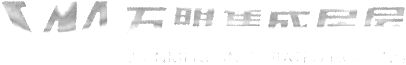 潍坊万盟集成房屋有限公司